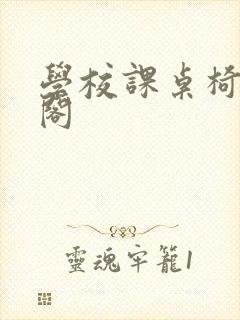 学校课桌椅笔趣阁