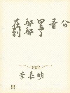 在哪里看公交车到哪了