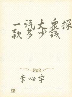 一汽大众探岳新款多少钱