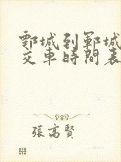 鄄城到郓城的公交车时间表