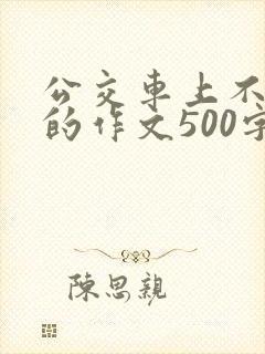 公交车上不让座的作文500字左右