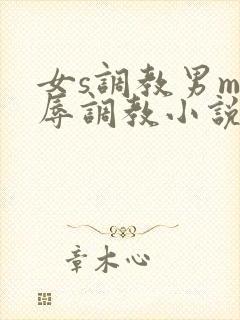女s调教男m羞辱调教小说