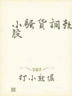 小骚货调教打屁股