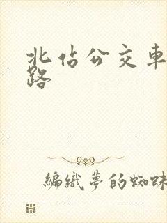 北站公交车有几路