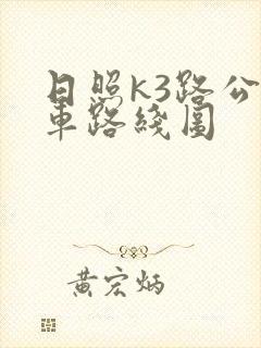 日照k3路公交车路线图
