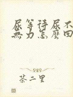尿等待尿不尽尿无力怎么回事
