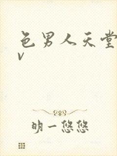 色男人天堂 av