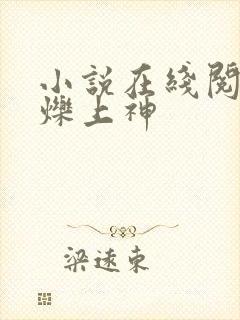 小说在线阅读白烁上神