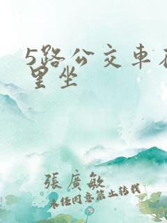 5路公交车在哪里坐
