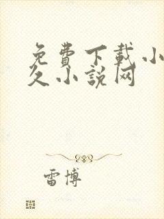免费下载小说久久小说网