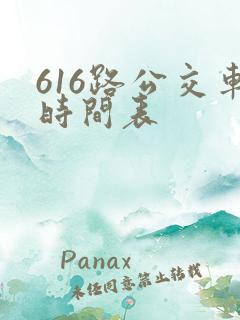 616路公交车时间表 616路公交车时间表