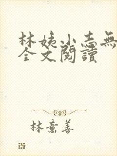 林姨小志无弹窗全文阅读 林姨小志无弹窗全文阅读