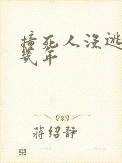 撞死人没逃逸判几年