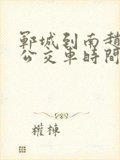 郓城到南赵楼的公交车时间表