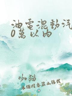 油电混动汽车10万以内