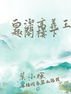 白洁高义王申笔趣阁楼下