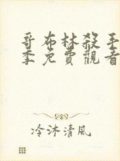 哥布林杀手第二季免费观看完整版