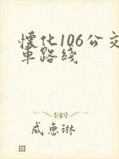 怀化106公交车路线