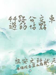 44路公交车经过的站点