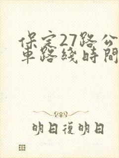 保定27路公交车路线时间表