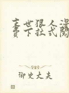 末世狠人漫画免费下拉式阅读