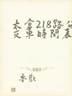 太仓218路公交车时间表 太仓218路公交车时间表