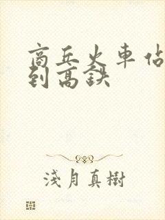 商丘火车站步行到高铁