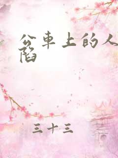 公车上的人妻沦陷