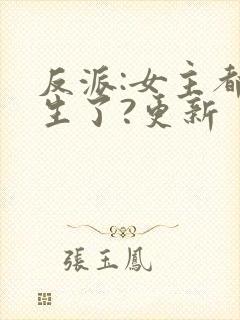反派:女主都重生了?更新
