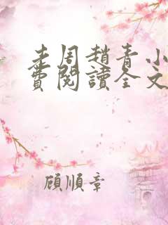 老周赵青小说免费阅读全文章节