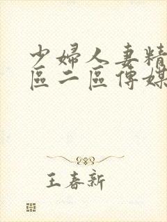 少妇人妻精品一区二区传媒蜜臀