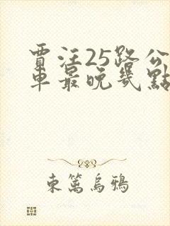 贾汪25路公交车最晚几点