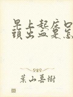 早上起床口苦舌头出血是怎么回事
