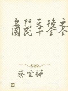 名门天后之重生国民千金全文阅读