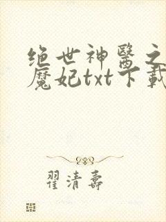 绝世神医之逆天魔妃txt下载全本