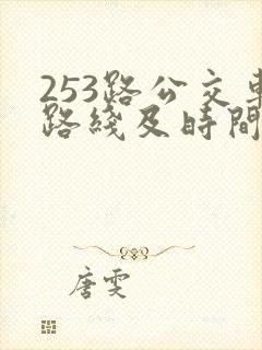 253路公交车路线及时间表