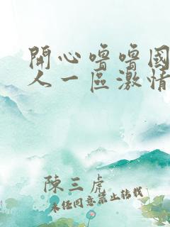 开心噜噜国产成人一区激情在线射
