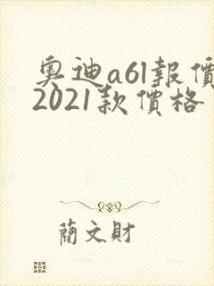 奥迪a6l报价2021款价格