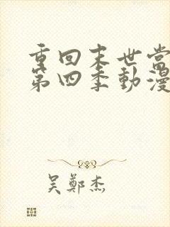 重回末世当大佬第四季动漫