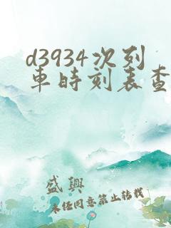 d3934次列车时刻表查询 d3934次列车时刻表查询