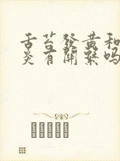 舌苔发黄和胆囊炎有关系吗
