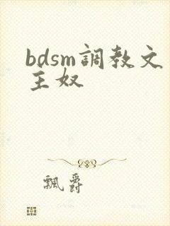 bdsm调教文主奴 bdsm调教文主奴