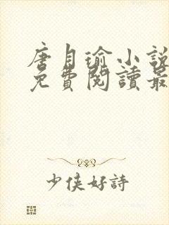 唐月瑜小说全文免费阅读最新章节