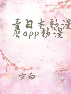 看日本动漫用什么app动漫