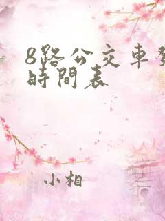 8路公交车发车时间表