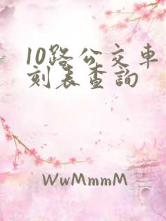 10路公交车时刻表查询