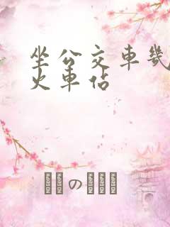 坐公交车几路到火车站
