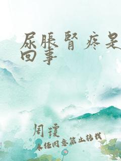 尿胀肾疼是怎么回事