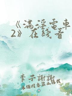 《满淫电车调教2》在线看