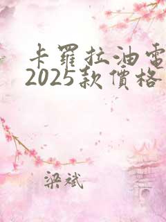 卡罗拉油电混动2025款价格 卡罗拉油电混动2025款价格